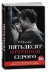 Книга Пятьдесят оттенков серого. Эл Джеймс. Кинообложка.  